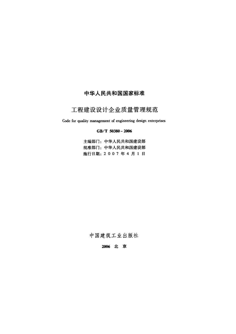 《工程建设设计企业质量管理规范 GBT50380-2006》.pdf_第2页