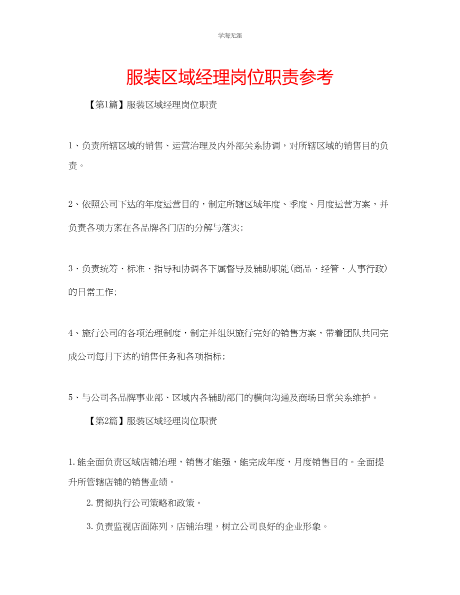 2023年服装区域经理岗位职责范文.docx_第1页