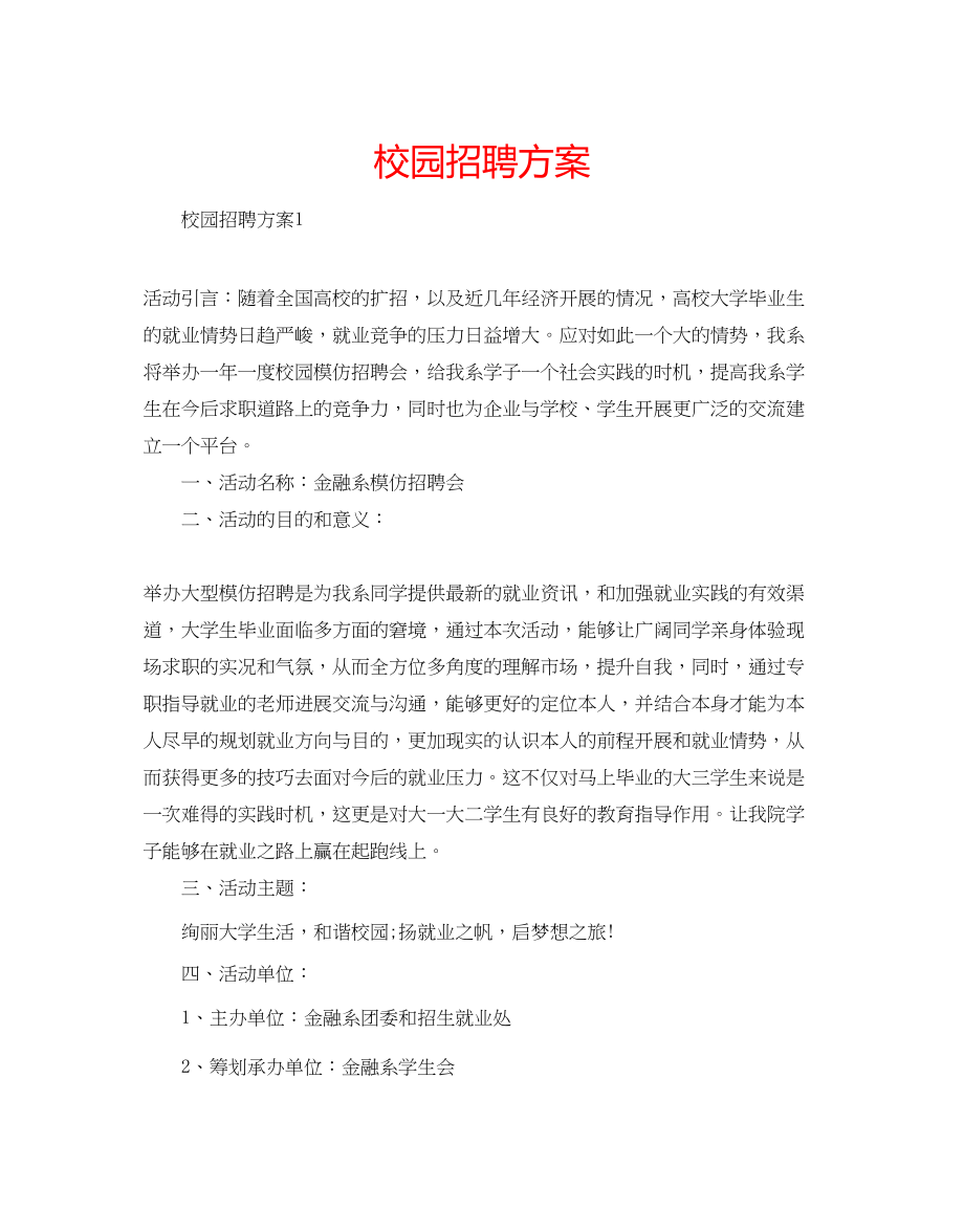 2023年校园招聘方案范文.docx_第1页