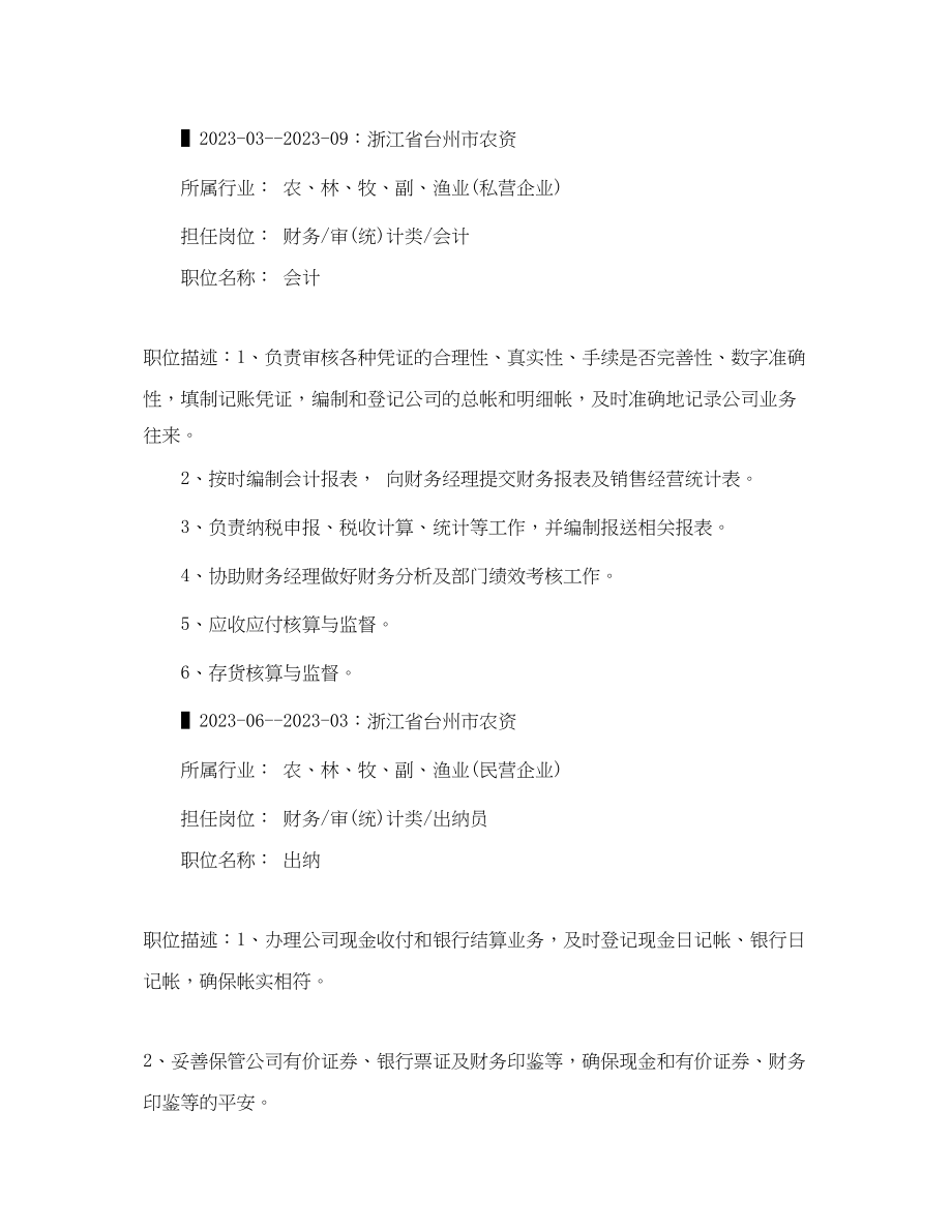 2023年税务会计应聘求职简历范文.docx_第2页