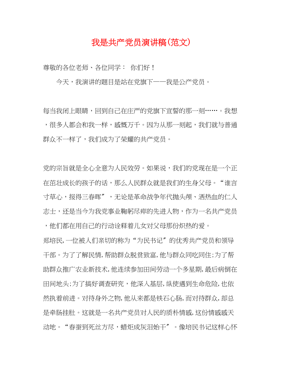 2023年我是共产党员演讲稿范文.docx_第1页