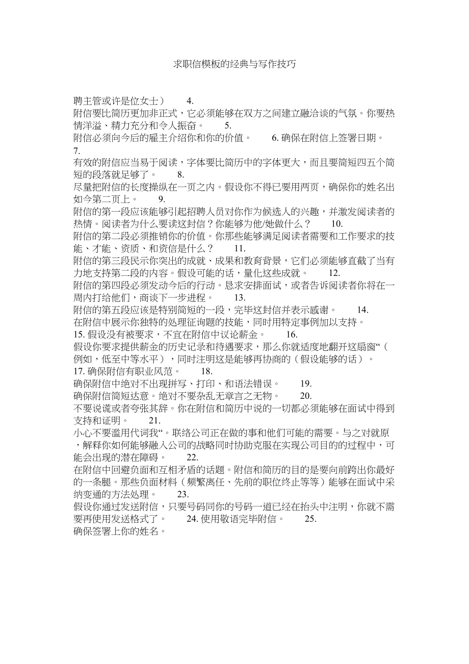 2023年求职信模板的经典与写作技巧范文.docx_第1页