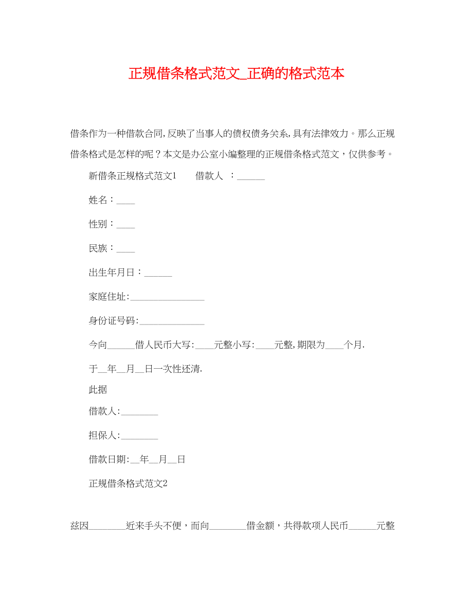 2023年正规借条格式范文正确的格式范本.docx_第1页