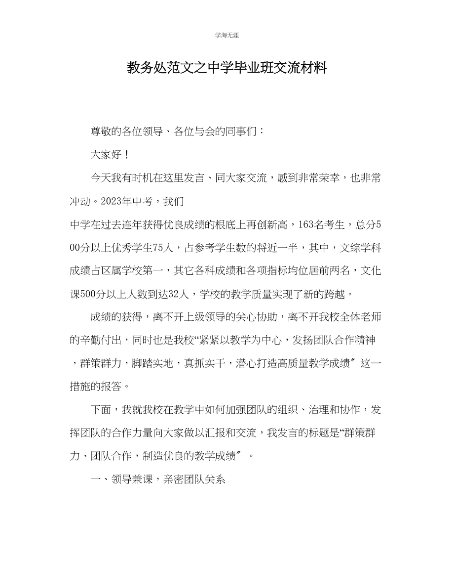 2023年教导处范文中学毕业班交流材料.docx_第1页