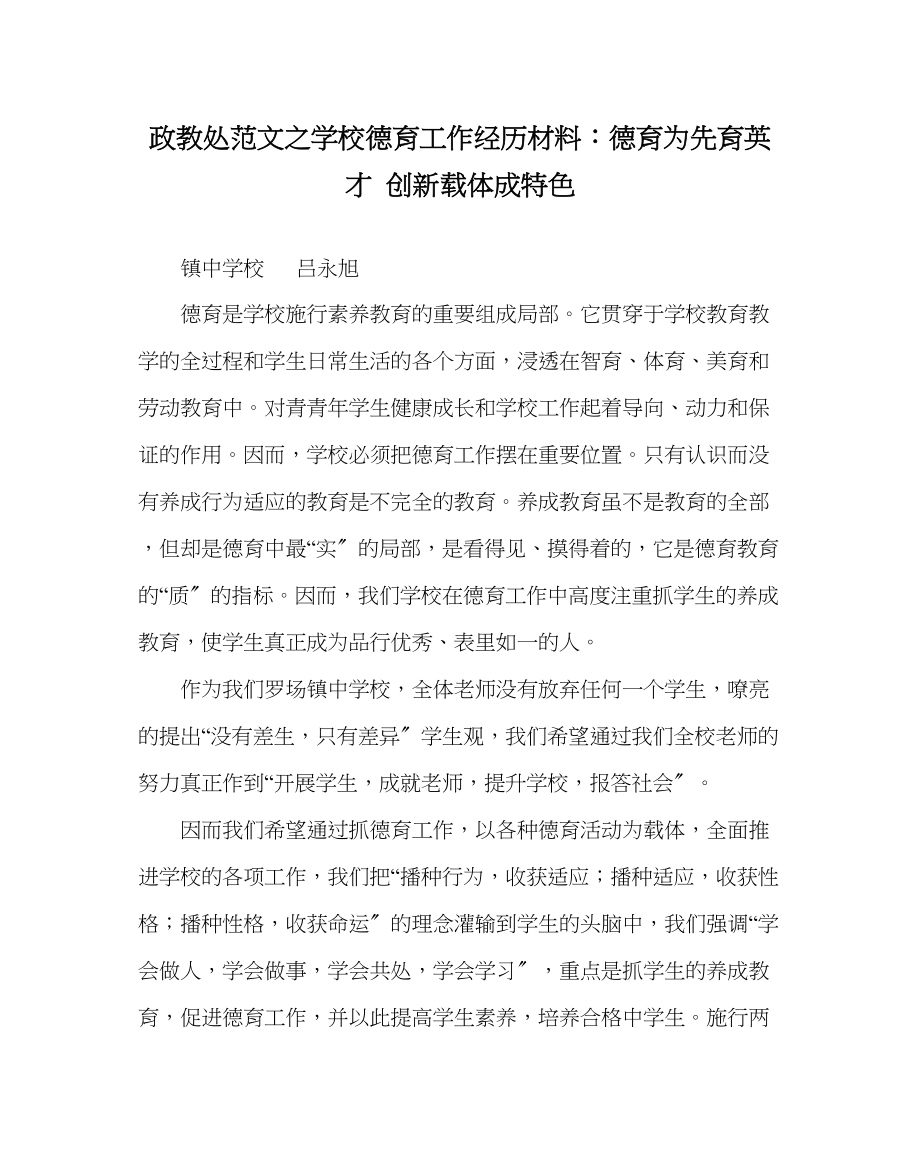 2023年政教处范文学校德育工作经验材料德育为先育英才创新载体成特色.docx_第1页