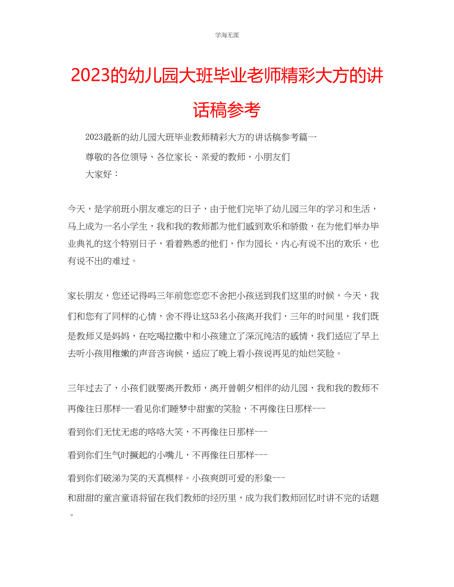 2023年的幼儿园大班毕业老师精彩大方的讲话稿范文.docx_第1页