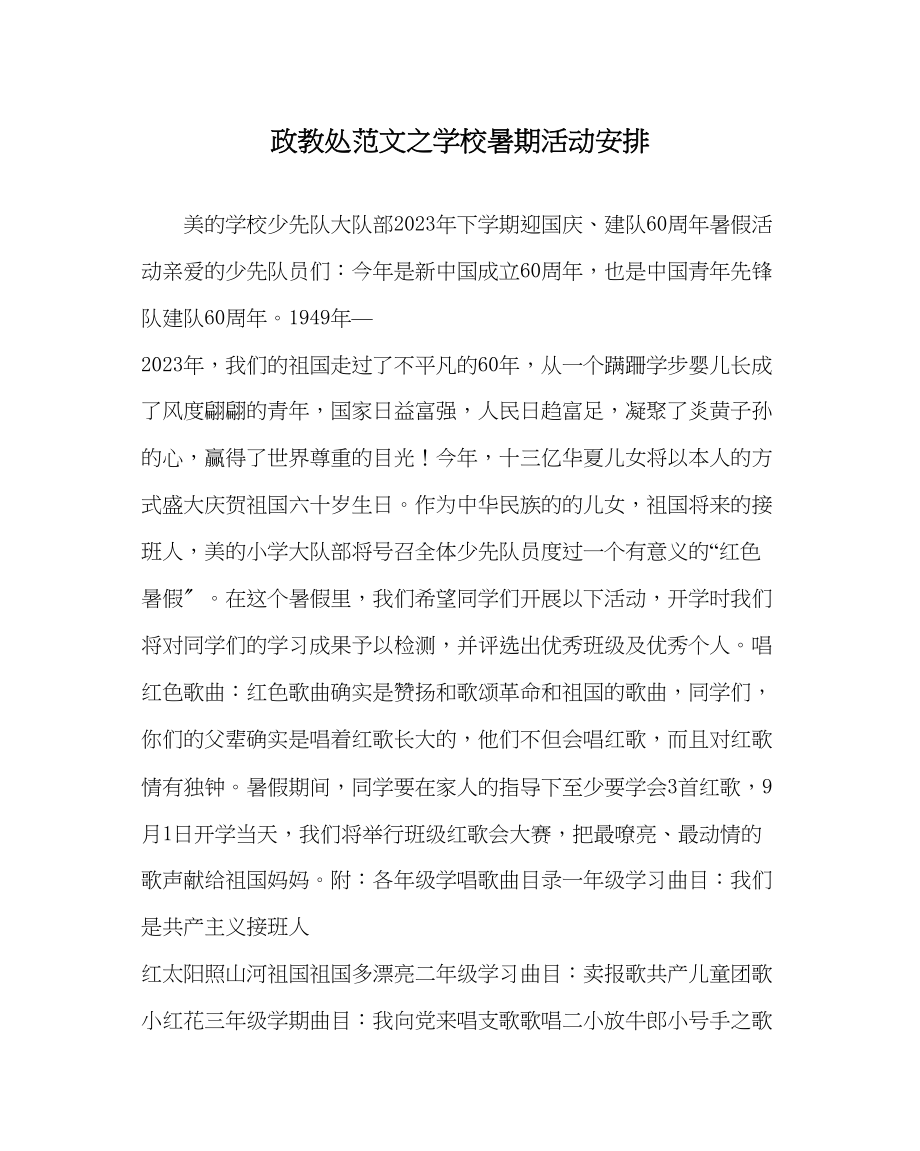 2023年政教处范文学校暑期活动安排.docx_第1页