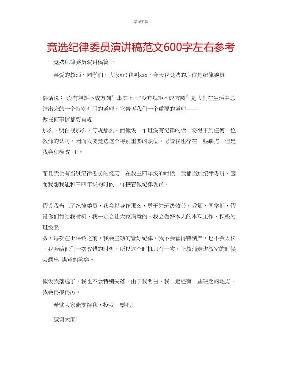 2023年竞选纪律委员演讲稿范文600字左右.docx_第1页