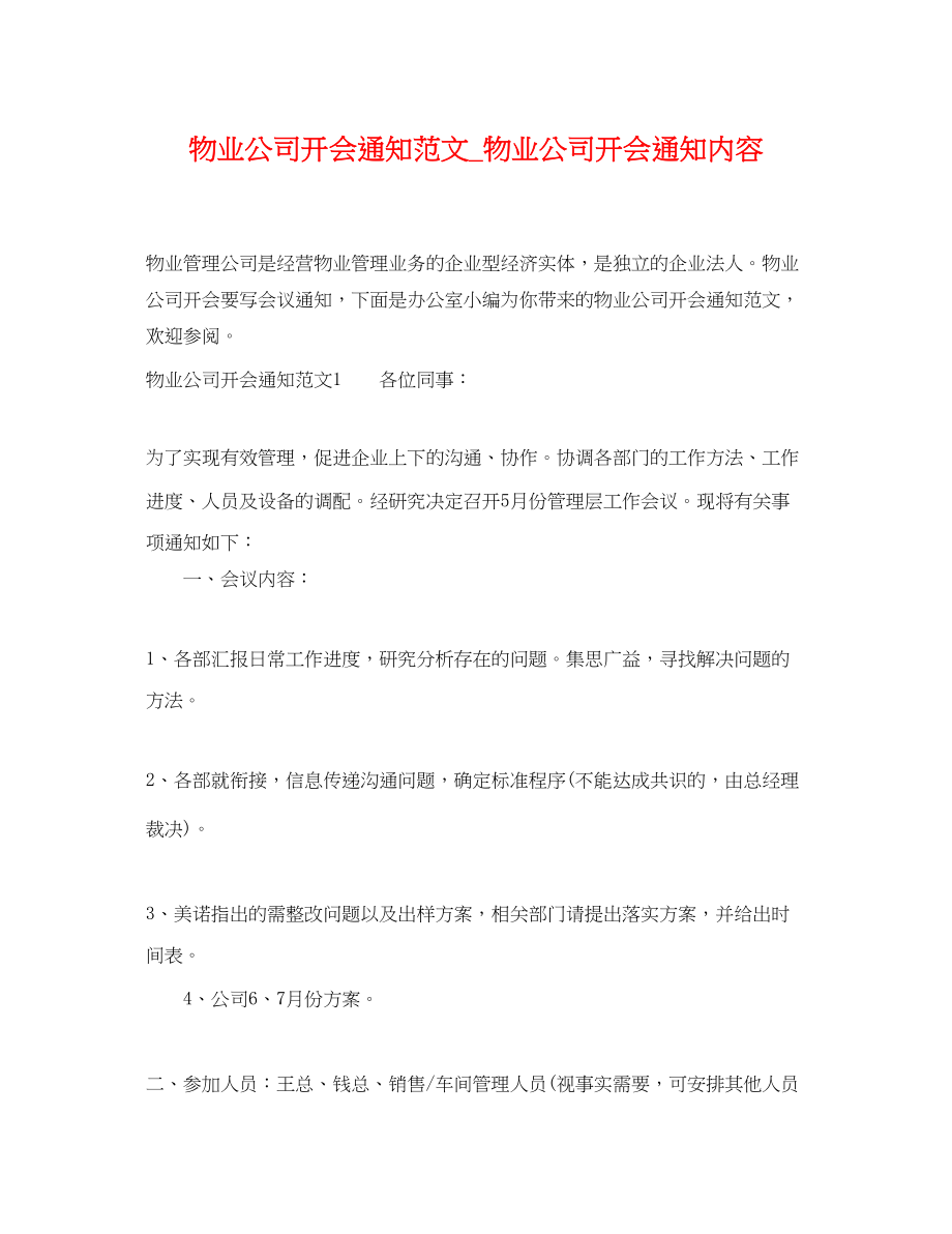 2023年物业公司开会通知范文物业公司开会通知内容.docx_第1页