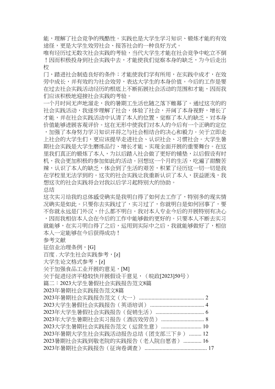 2023年暑期社ۥ会实践论文范文.docx_第3页