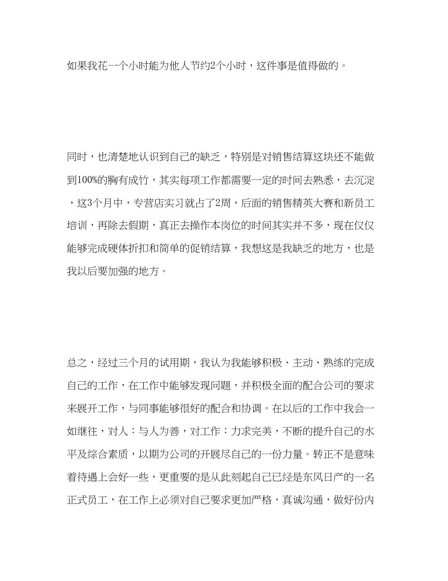 2023年新员工转正自我评价范文.docx_第3页