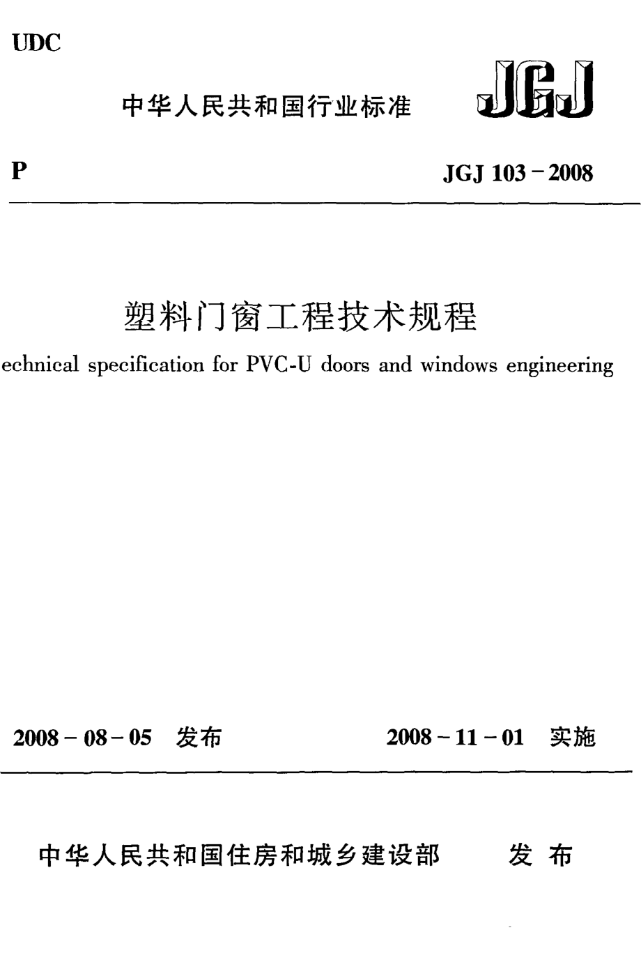 《塑料门窗工程技术规程》JGJ103-2008.pdf_第1页