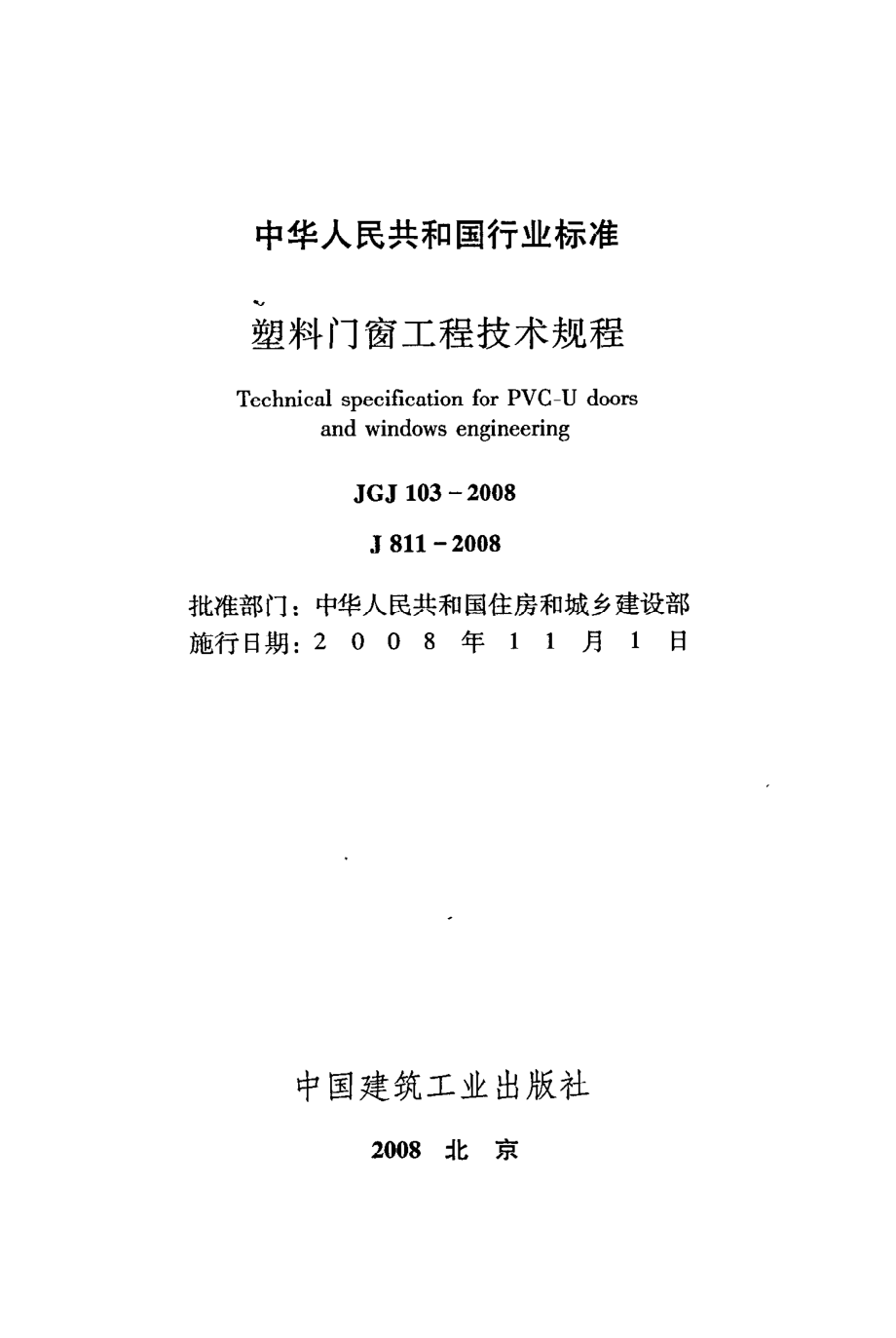 《塑料门窗工程技术规程》JGJ103-2008.pdf_第2页