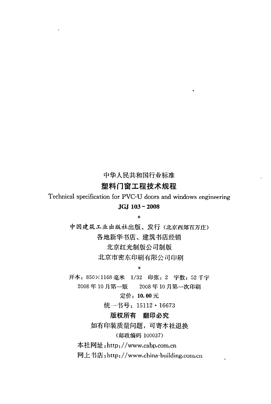 《塑料门窗工程技术规程》JGJ103-2008.pdf_第3页