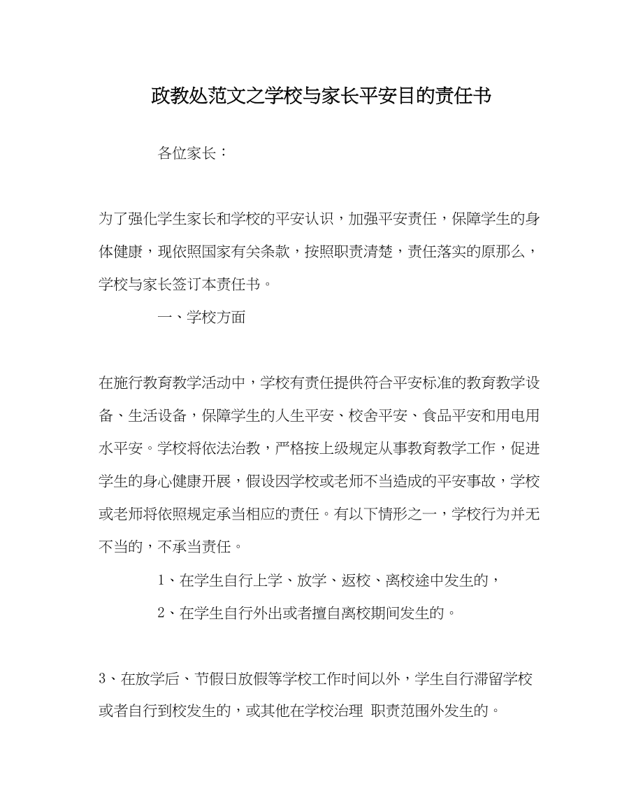 2023年政教处范文学校与家长安全目标责任书.docx_第1页