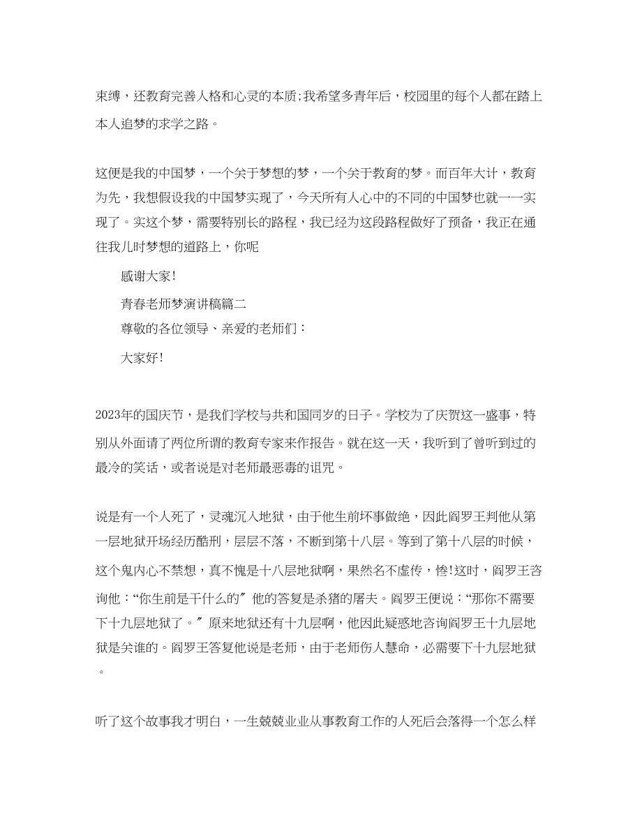 2023年推荐青春教师梦主题演讲稿例文精品范文.docx_第3页