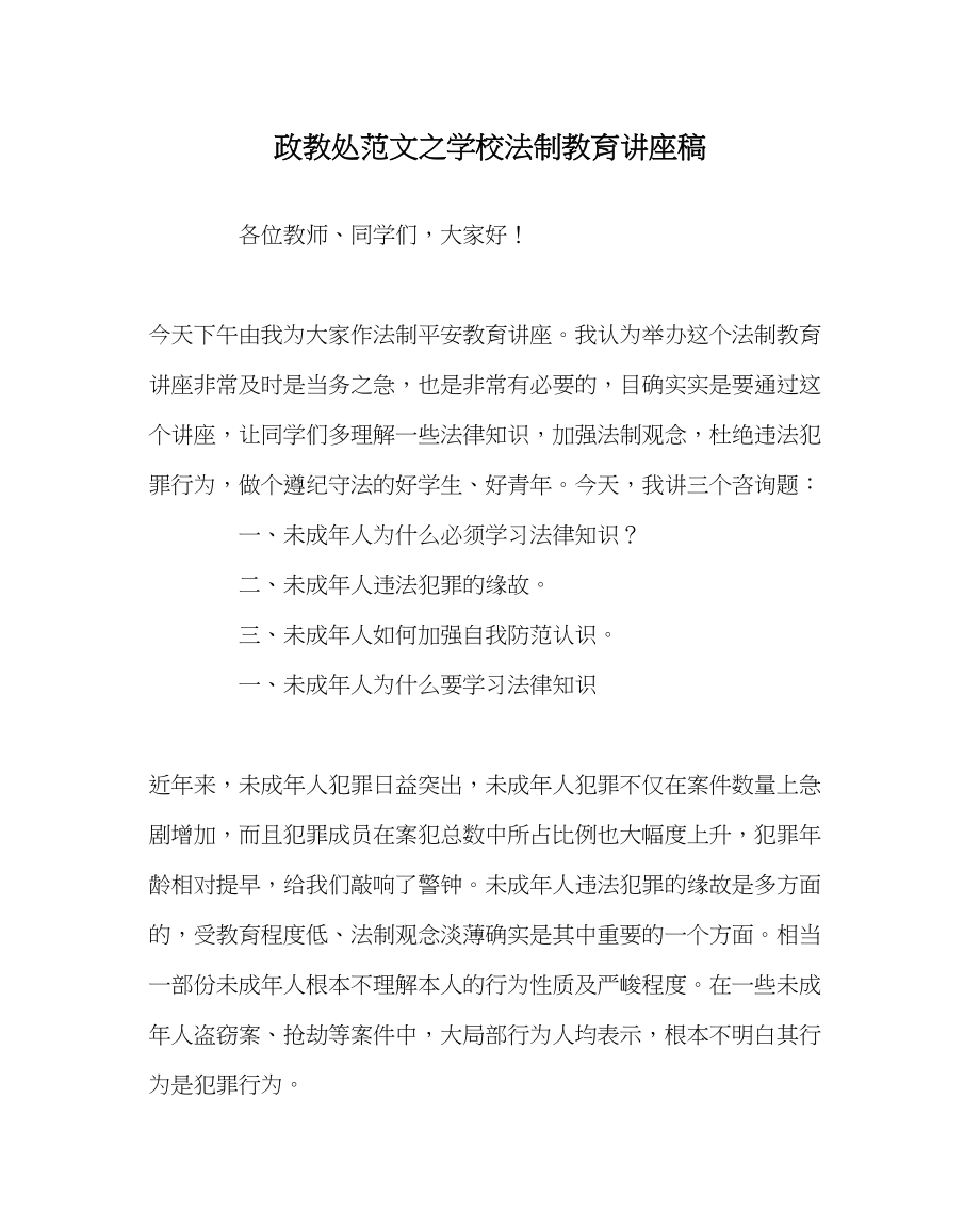 2023年政教处范文学校法制教育讲座稿.docx_第1页