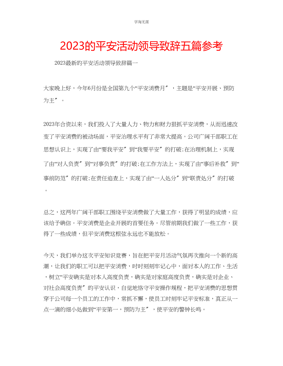 2023年的安全活动领导致辞五篇范文.docx_第1页