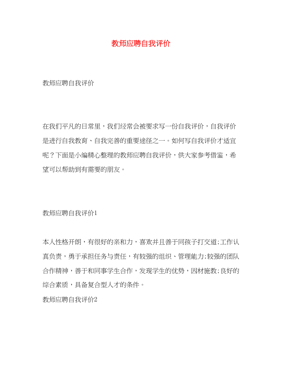 2023年教师应聘自我评价范文.docx_第1页