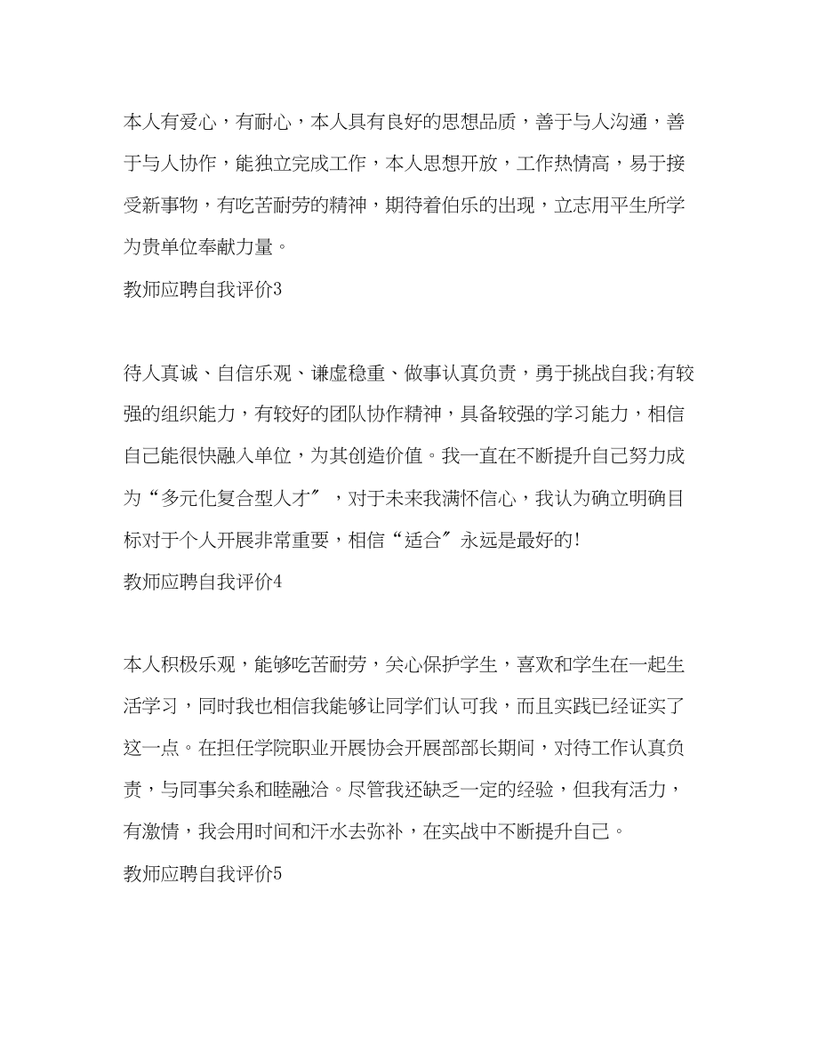 2023年教师应聘自我评价范文.docx_第2页