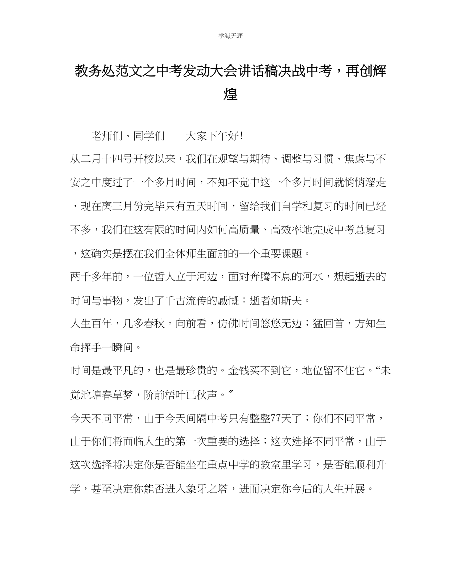 2023年教导处范文中考动员大会讲话稿《决战中考再创辉煌》.docx_第1页