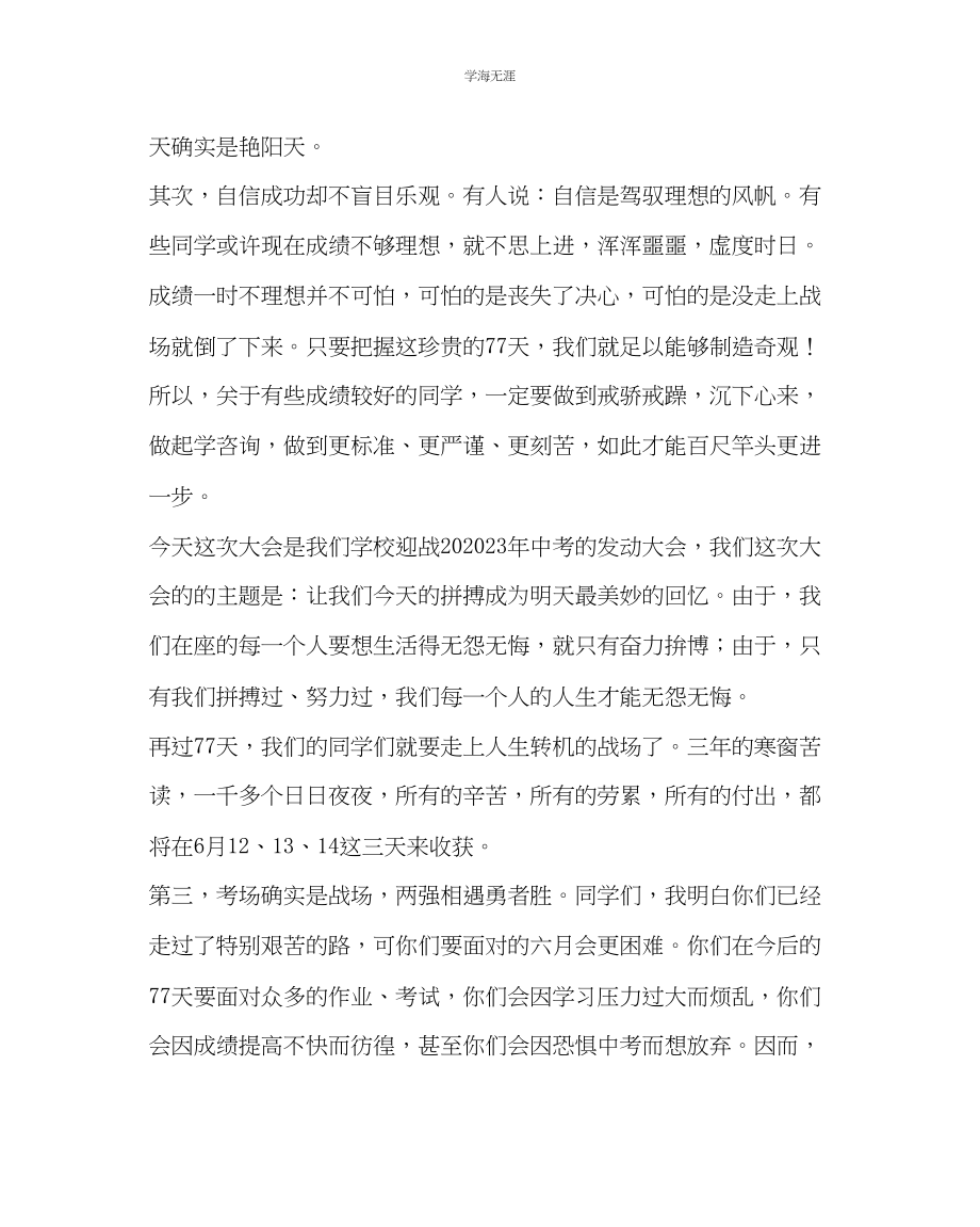 2023年教导处范文中考动员大会讲话稿《决战中考再创辉煌》.docx_第3页