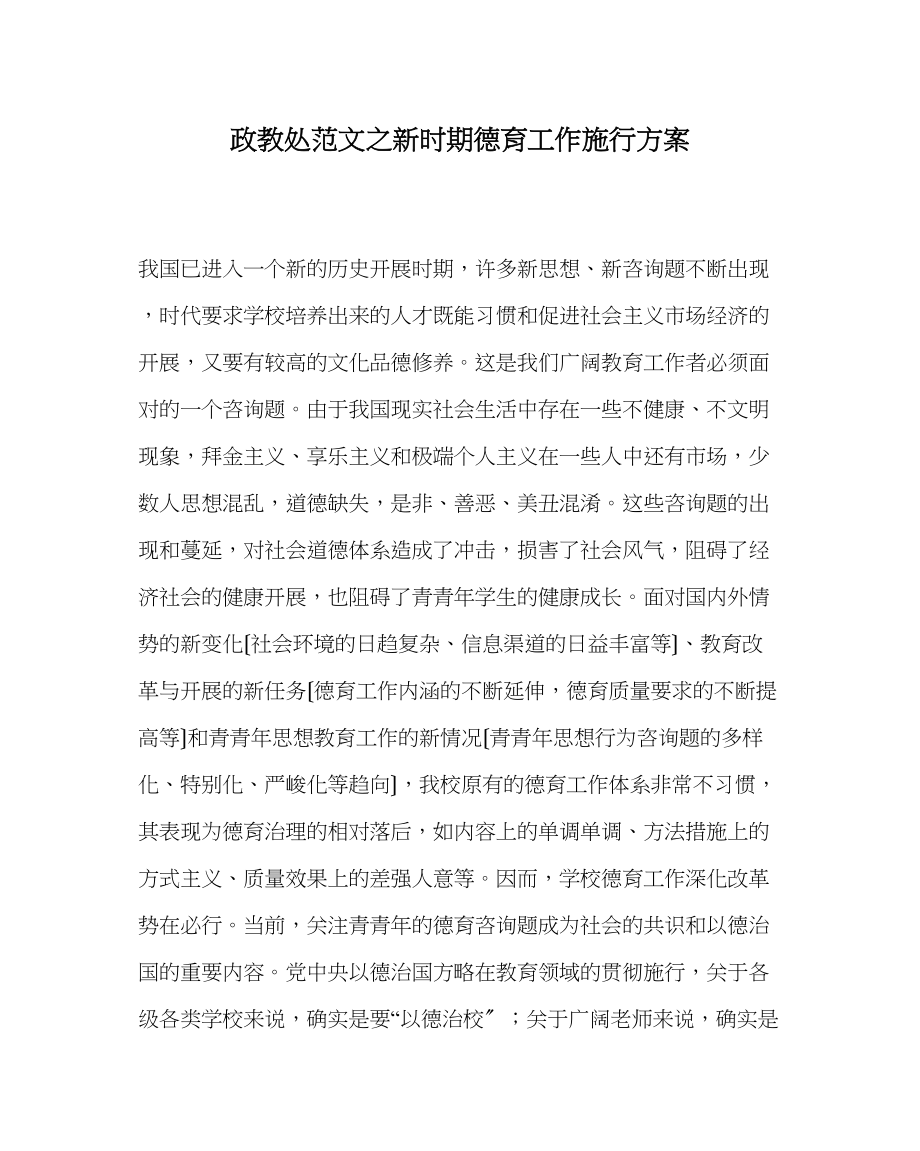 2023年政教处范文新时期德育工作实施方案.docx_第1页