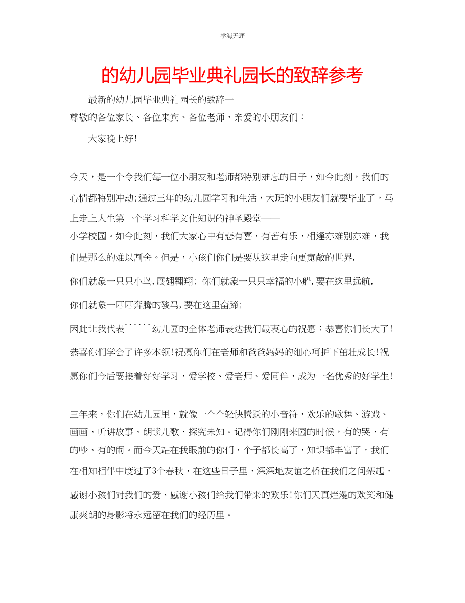 2023年的幼儿园毕业典礼园长的致辞范文.docx_第1页