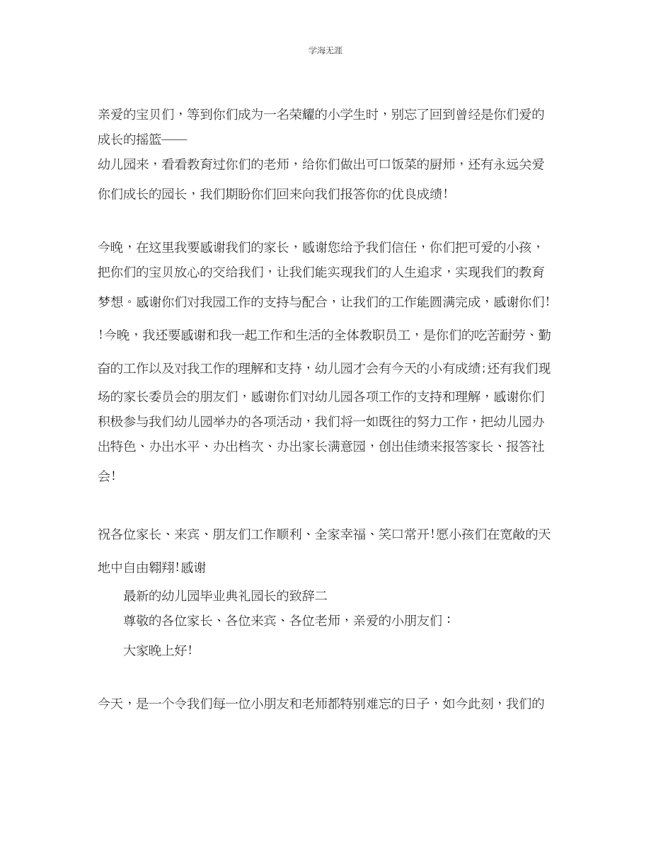 2023年的幼儿园毕业典礼园长的致辞范文.docx_第2页