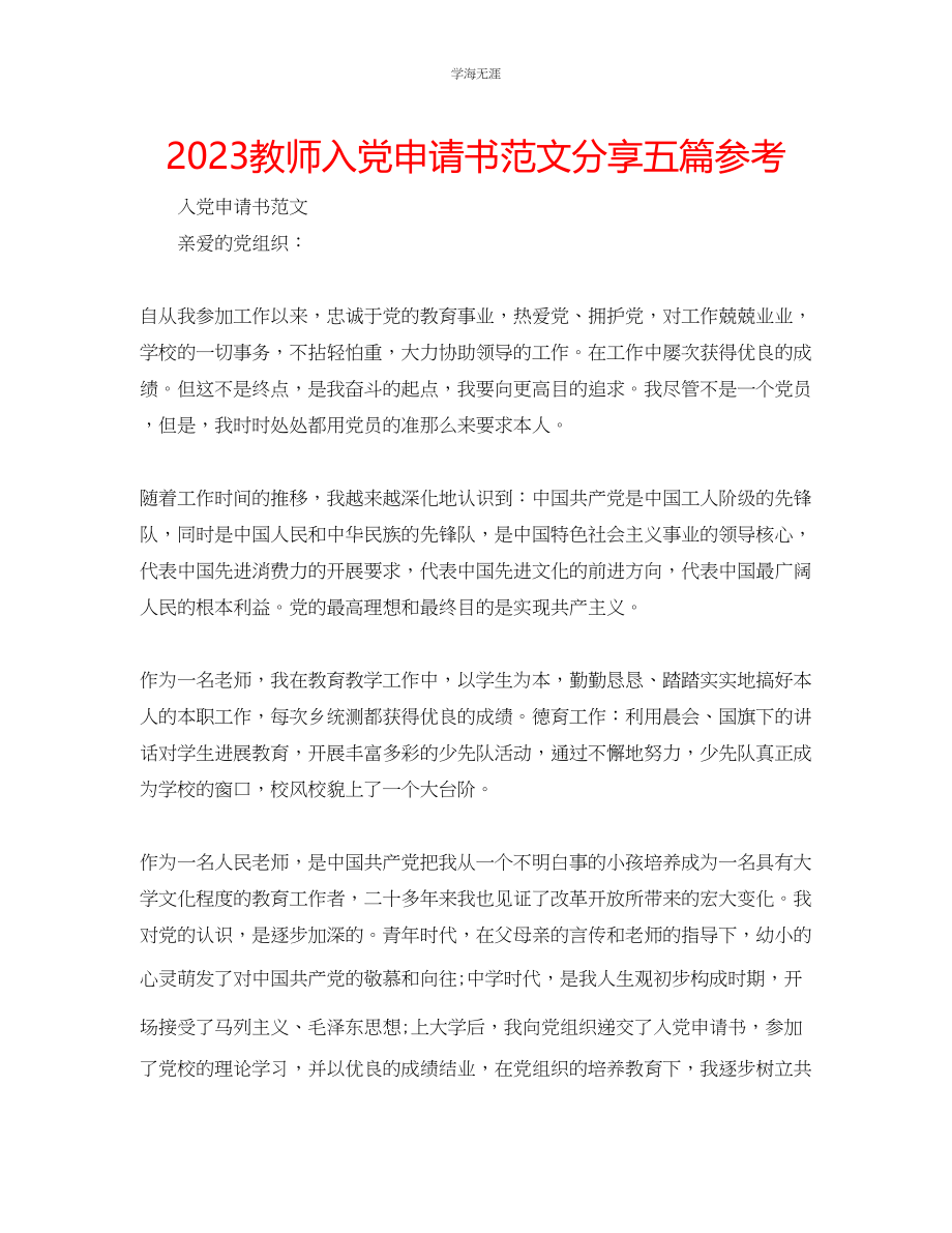 2023年教师入党申请书范文分享五篇.docx_第1页