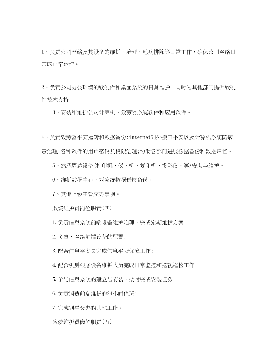 2023年系统维护员岗位职责范文.docx_第2页