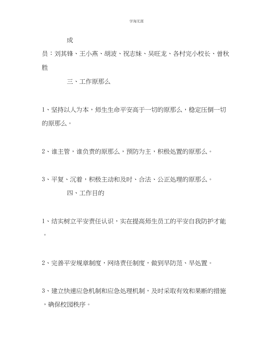 2023年教导处范文小学期末考试安全应急预案.docx_第2页