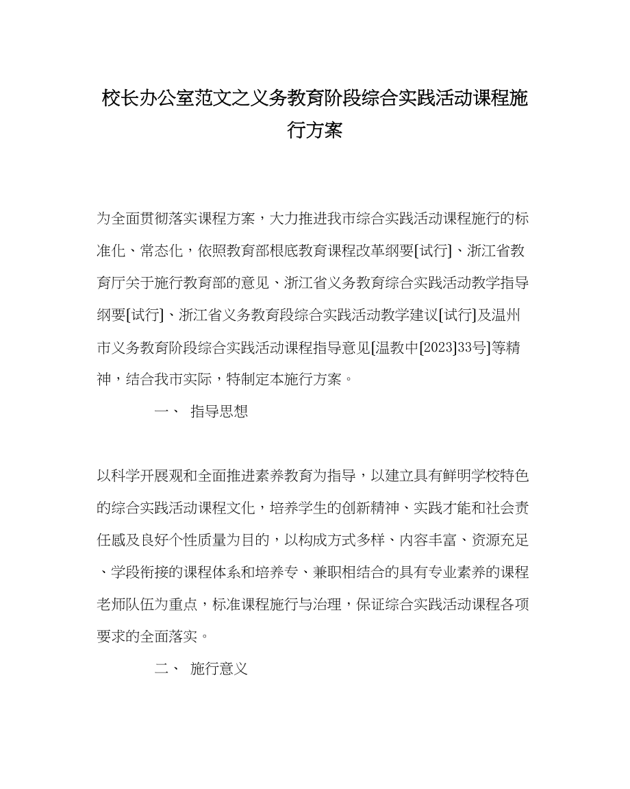 2023年校长办公室范文义务教育阶段综合实践活动课程实施方案.docx_第1页