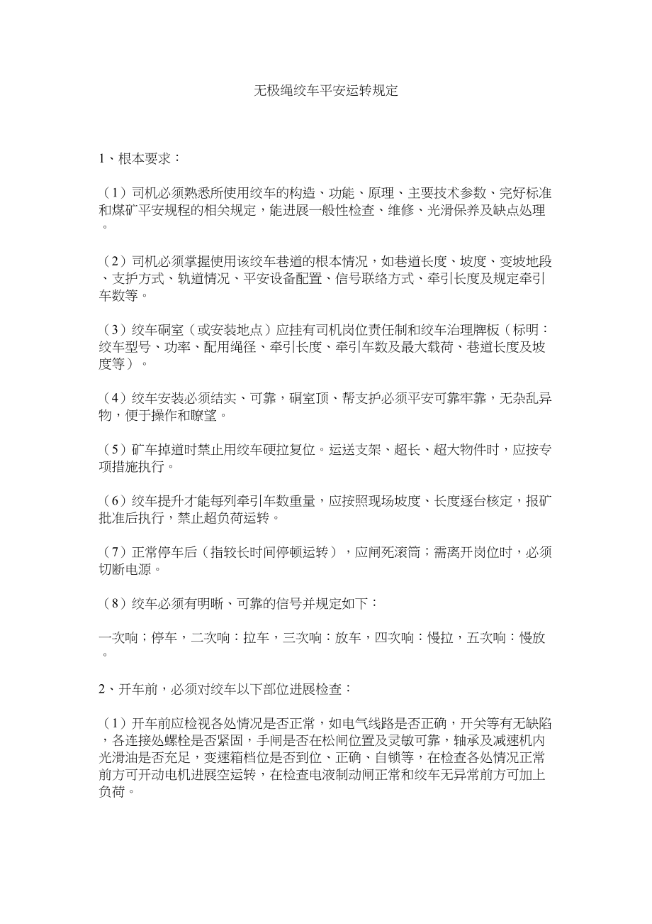 2023年无极绳绞车安全运行规定范文.docx_第1页