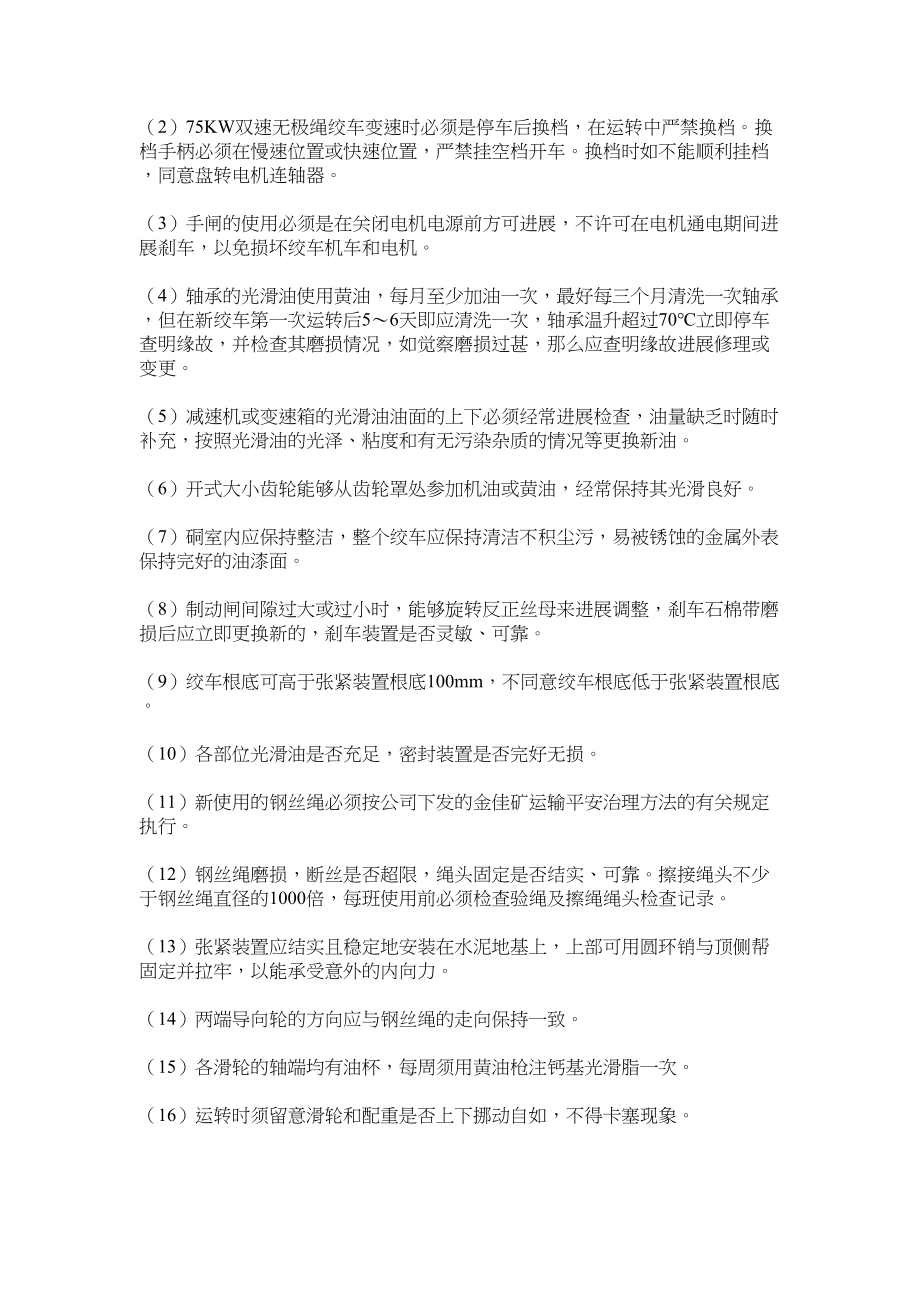 2023年无极绳绞车安全运行规定范文.docx_第2页