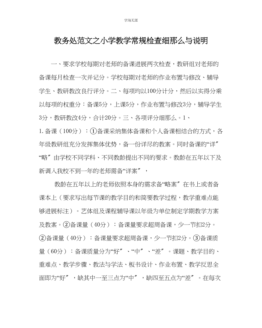 2023年教导处范文小学教学常规检查细则与说明.docx_第1页