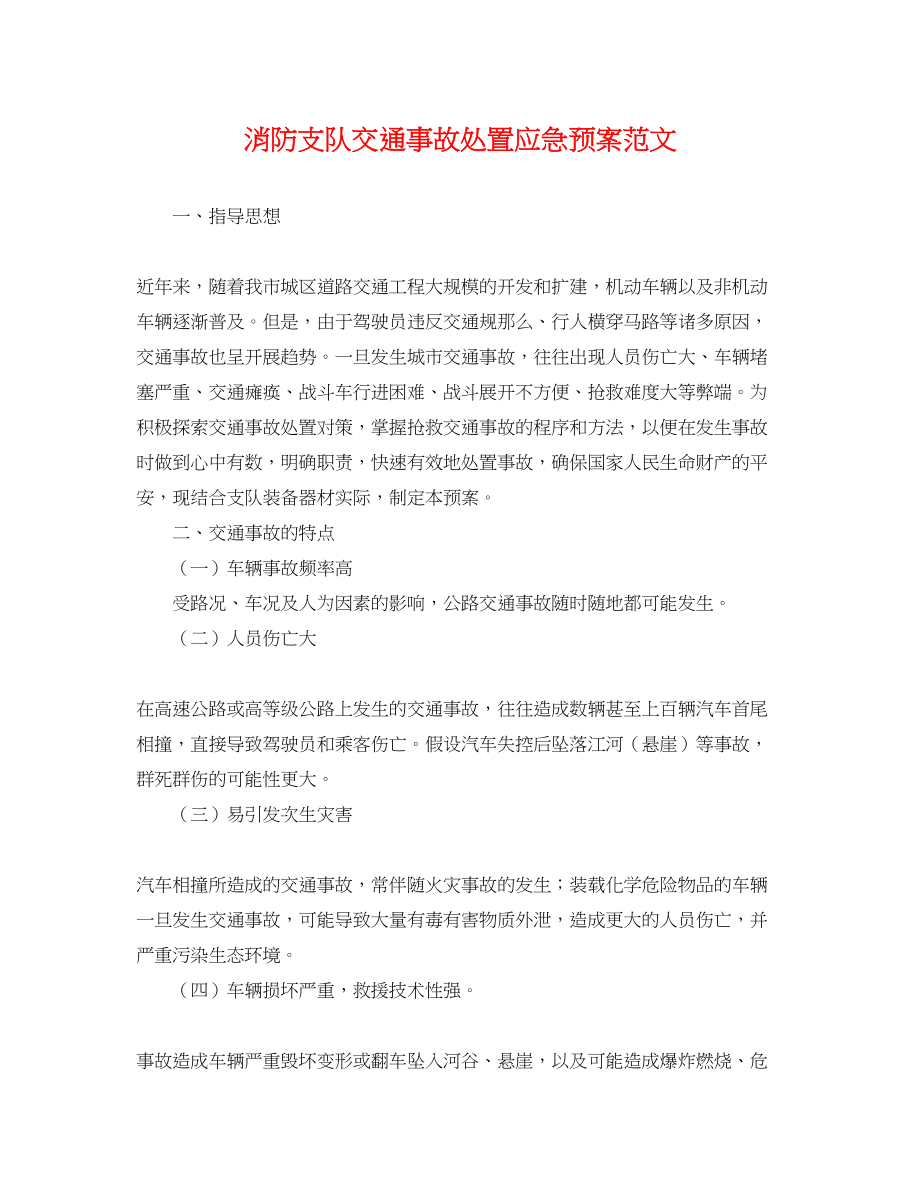 2023年消防支队交通事故处置应急预案范文.docx_第1页