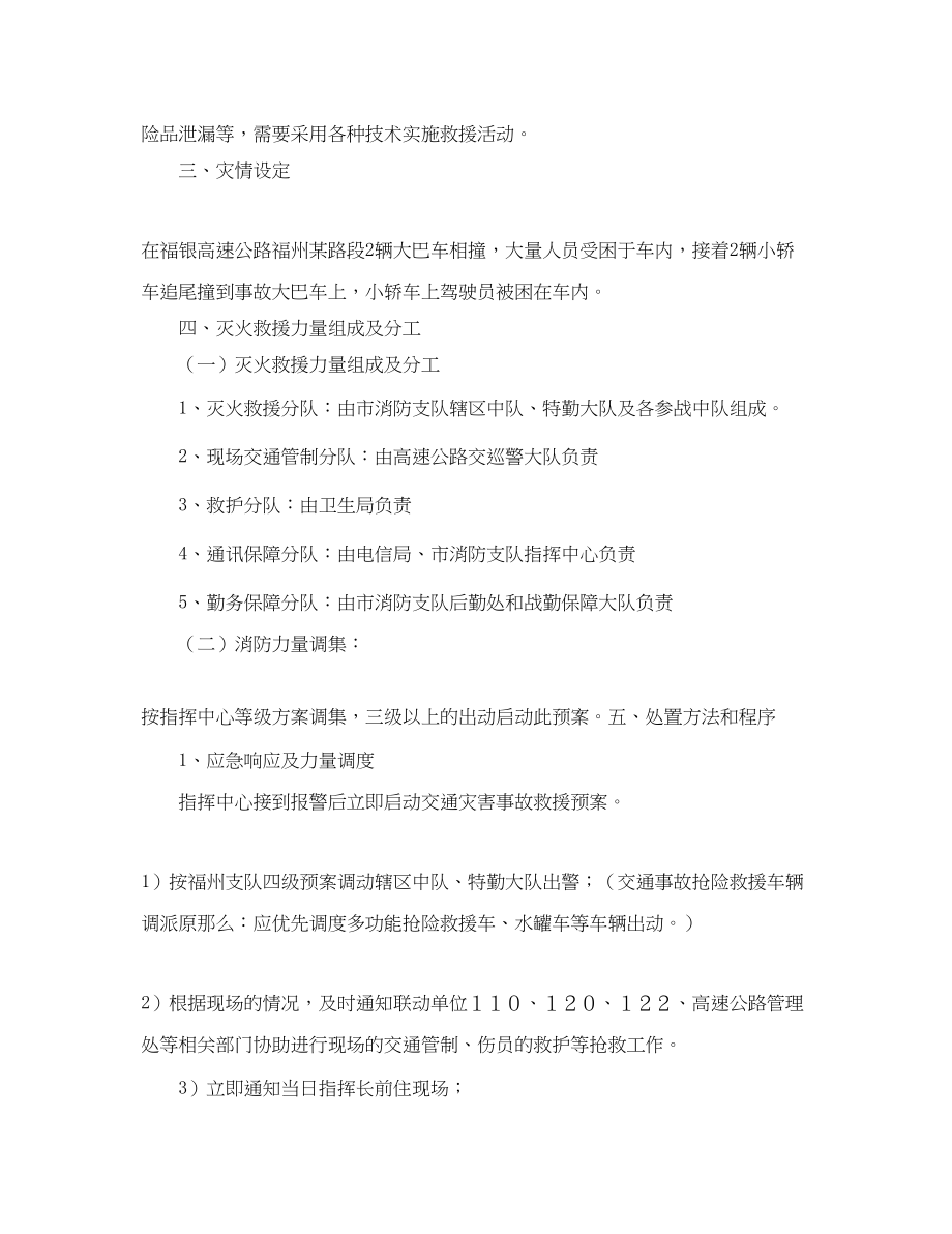 2023年消防支队交通事故处置应急预案范文.docx_第2页