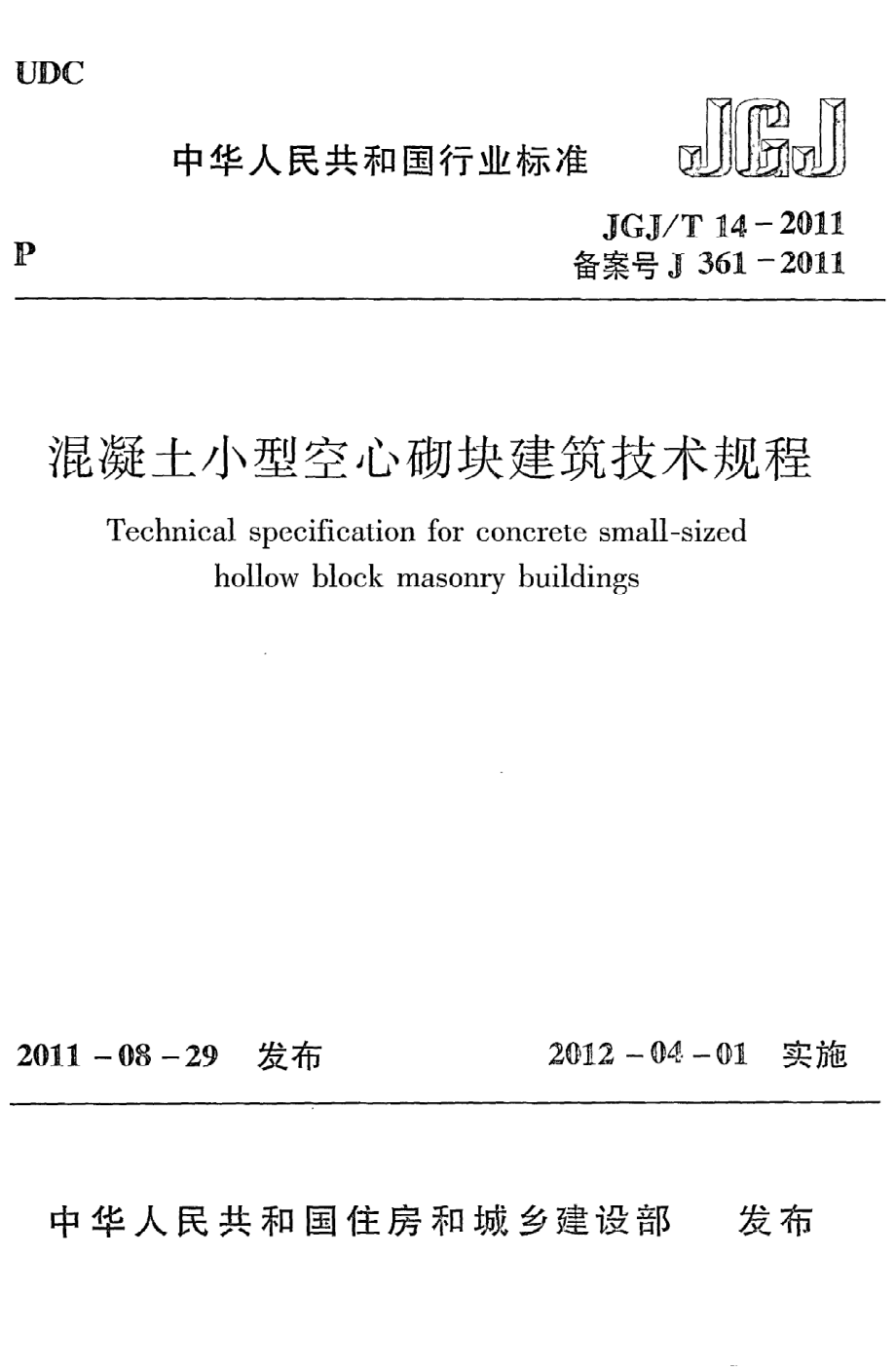 《混凝土小型空心砌块建筑技术规程》JGJ@T14-2011.pdf_第1页