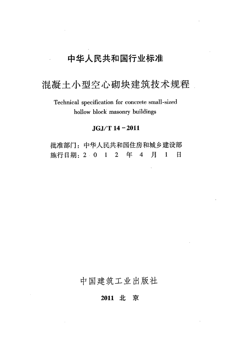 《混凝土小型空心砌块建筑技术规程》JGJ@T14-2011.pdf_第2页