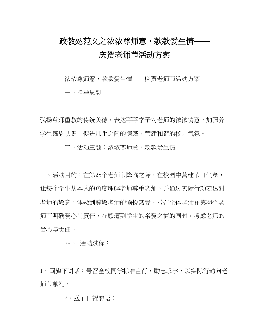 2023年政教处范文浓浓尊师意款款爱生情庆祝教师节活动方案.docx_第1页