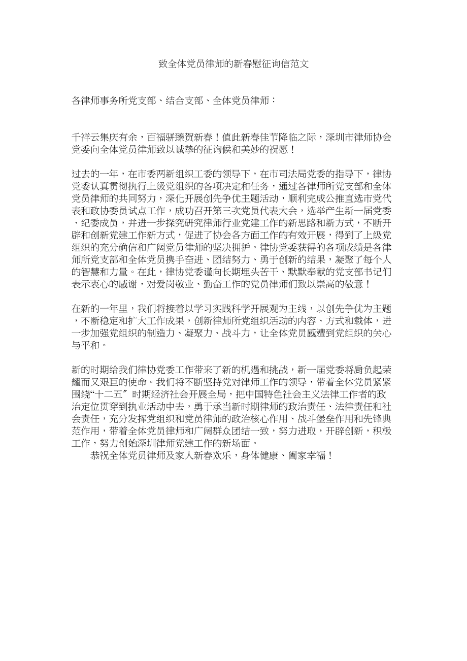 2023年致全体ۥ党员律师的新春慰问信范文.docx_第1页