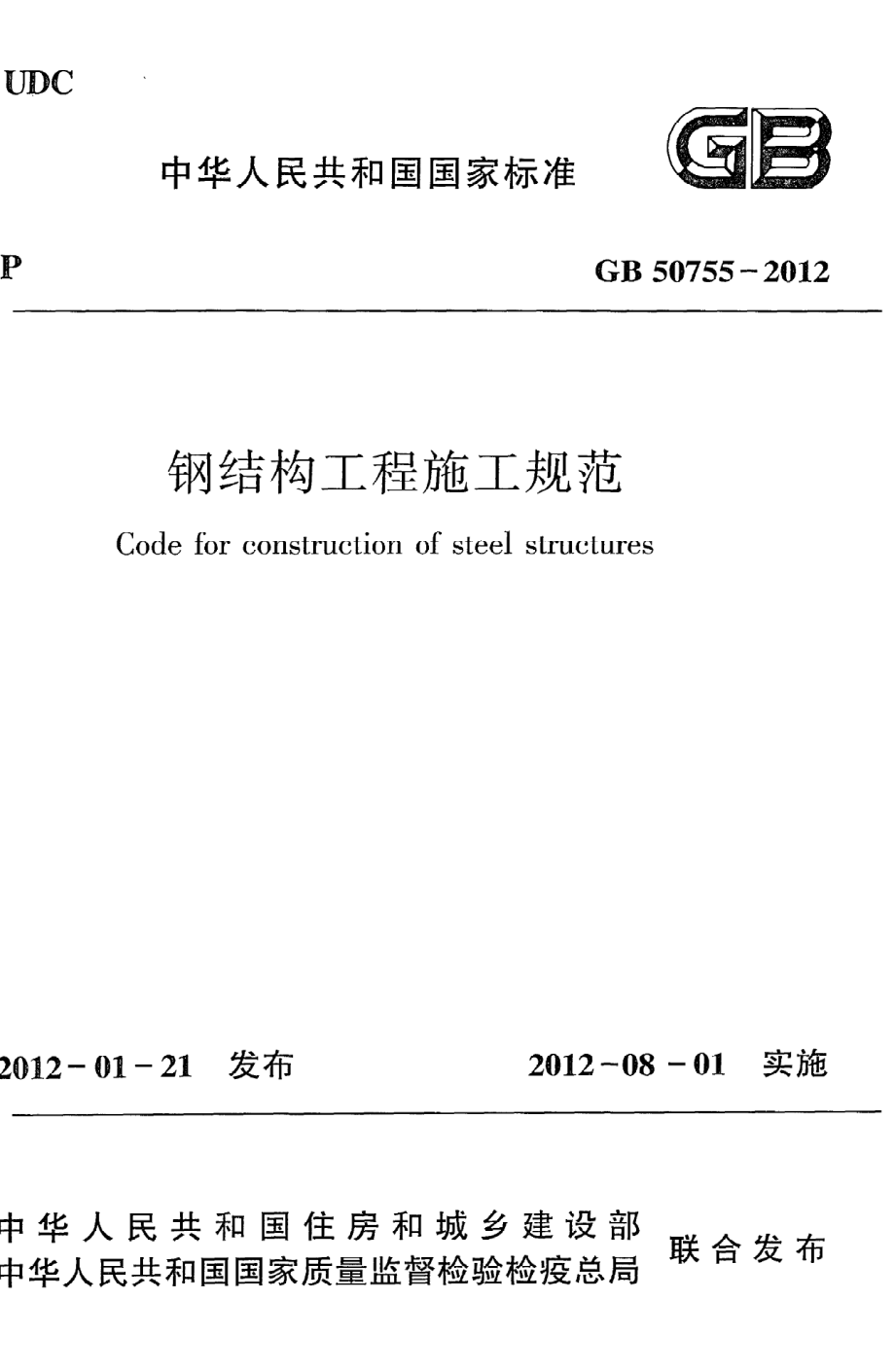 《钢结构工程施工规范》GB50755-2012.pdf_第1页