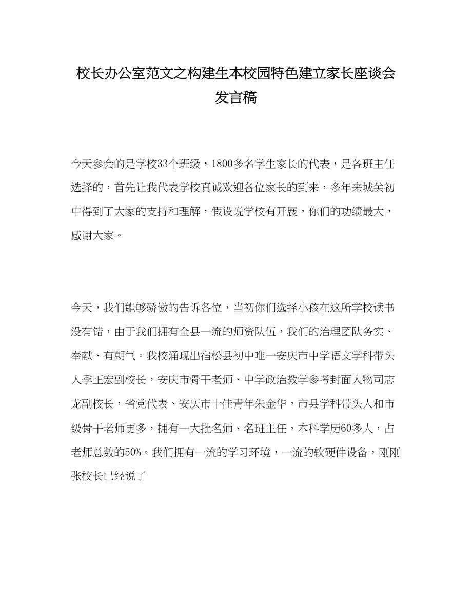 2023年校长办公室范文构建生本校园特色建设家长座谈会发言稿.docx_第1页