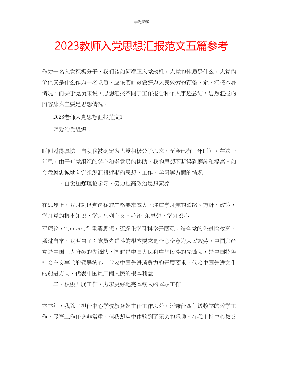 2023年教师入党思想汇报范文五篇.docx_第1页