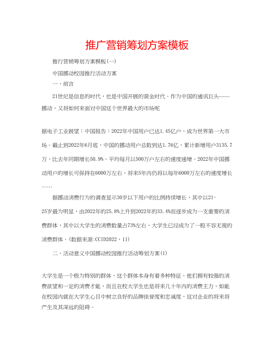 2023年推广营销策划方案模板范文.docx_第1页