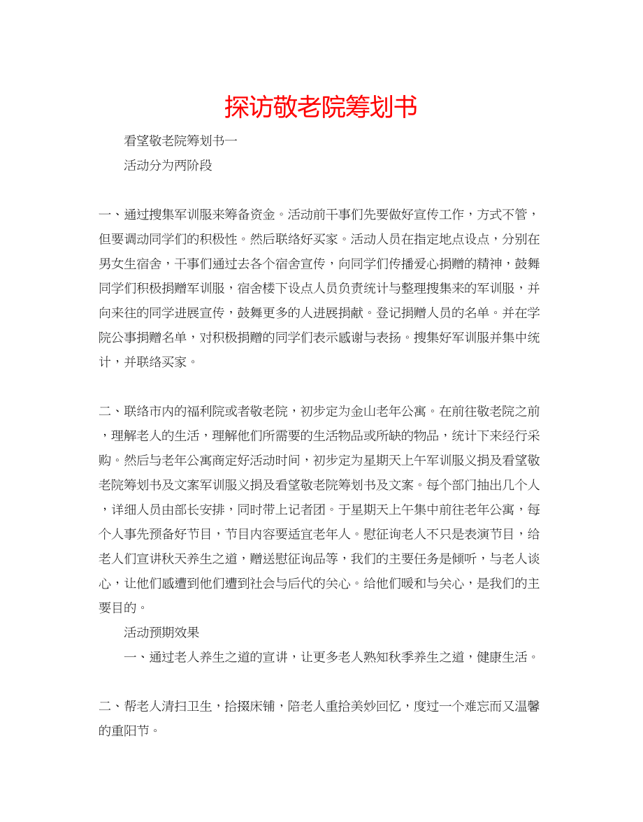 2023年探访敬老院策划书范文.docx_第1页