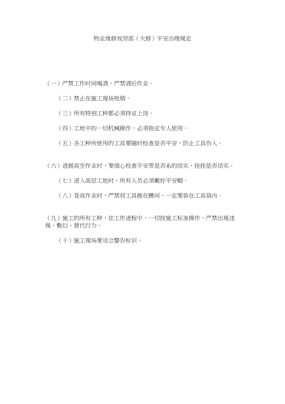 2023年物业维修服务部大修安全管理规定范文.docx_第1页