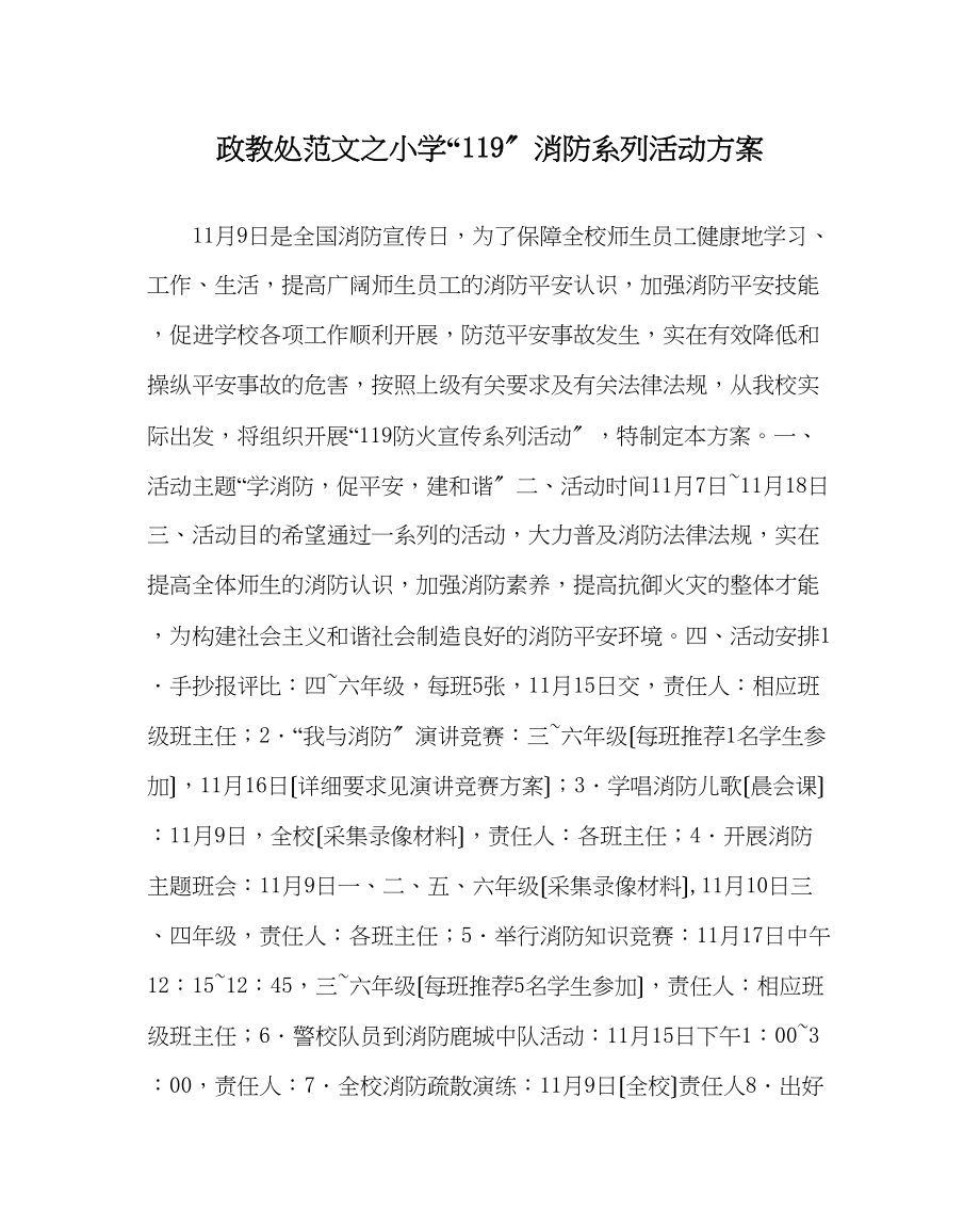 2023年政教处范文小学119消防系列活动方案.docx_第1页