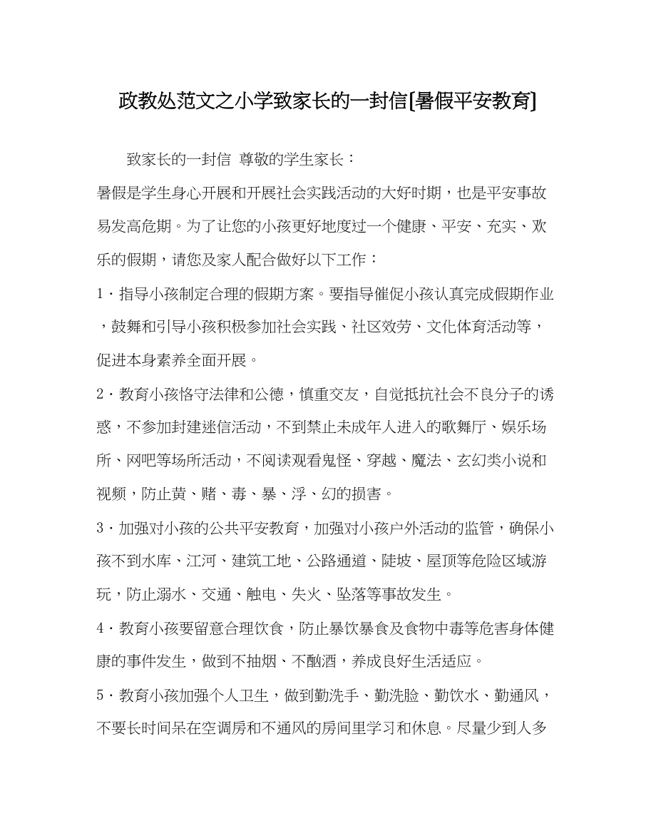 2023年政教处范文小学致家长的一封信（暑假安全教育）.docx_第1页